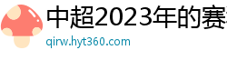 中超2023年的赛程